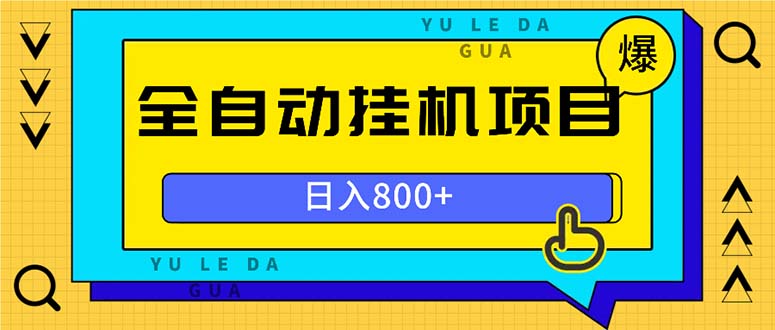 全自动挂机项目，一天的收益800+，操作也是十分的方便-云创网