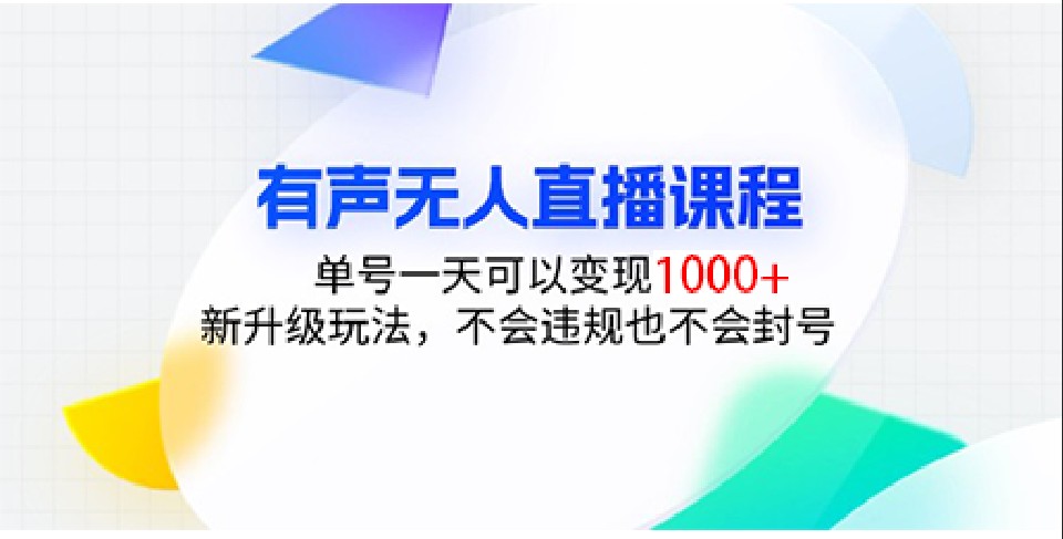 有声无人直播课程，单号一天可以变现1000+，新升级玩法，不会违规也不会封号-云创网
