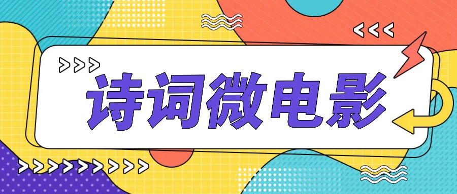 私人IP的高端玩法,诗词微电影,手把手教你轻松做原创爆款-云创网