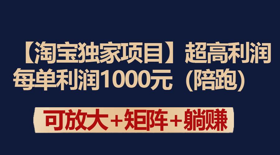 (9413期)【淘宝独家项目】超高利润：每单利润1000元-云创网