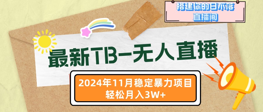 最新TB-无人直播 11月最新，打造你的日不落直播间，轻松月入3W+-云创网