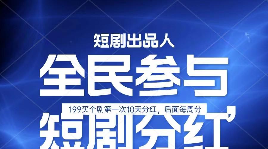全民娱乐成为短剧出品人 单日收益五位数，静态动态都可以赚到米，宝妈上班族都可以-云创网