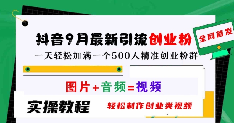 抖音9月最新引流创业粉，轻松制作创业类视频，一天轻松加满一个500人精准创业粉群【揭秘】-云创网