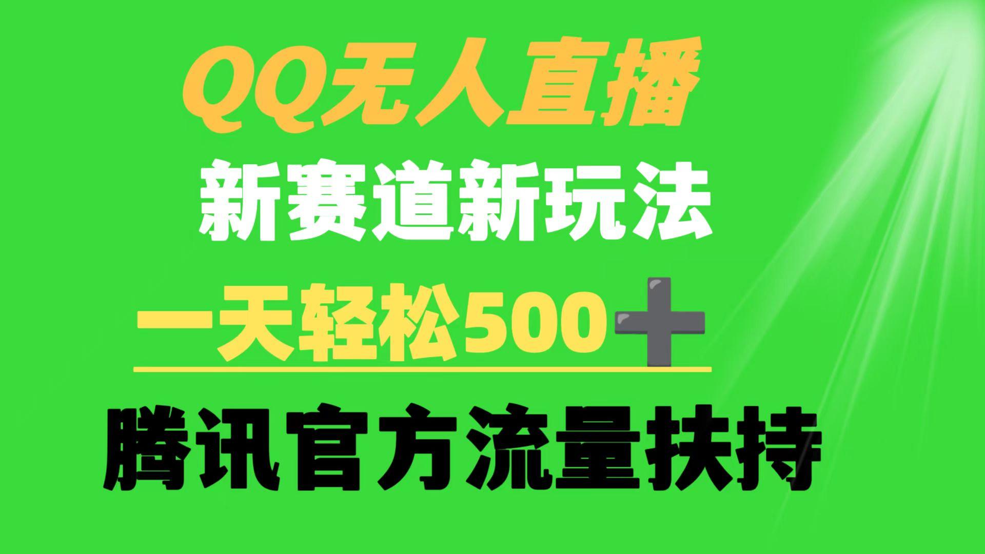 (9261期)QQ无人直播 新赛道新玩法 一天轻松500+ 腾讯官方流量扶持-云创网