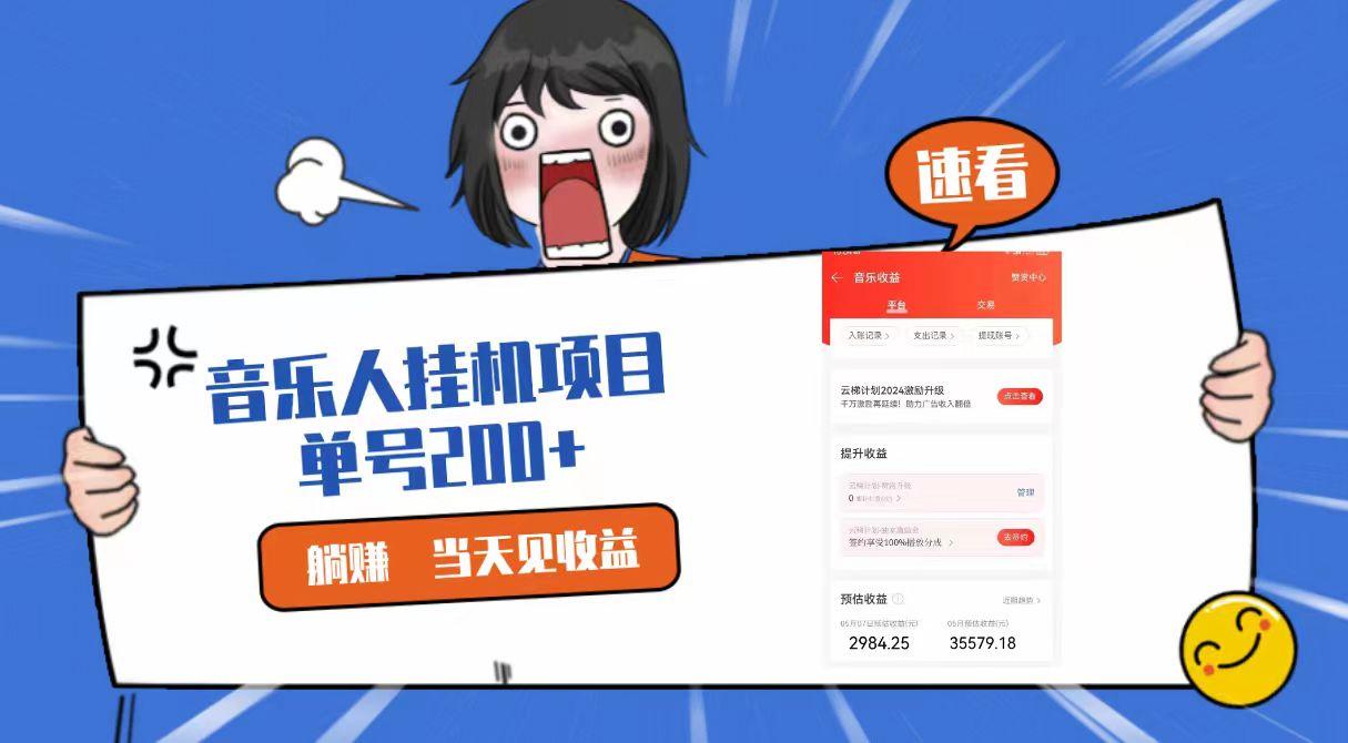 2024最新网易云梯计划网页版,单机日入200+,听歌月入5000+-云创网