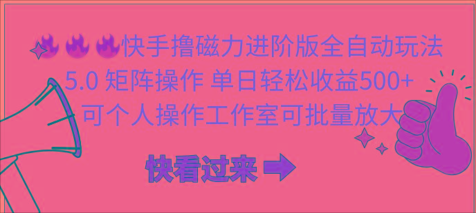 (10064期)快手撸磁力进阶版全自动玩法 5.0矩阵操单日轻松收益500+， 可个人操作...-云创网