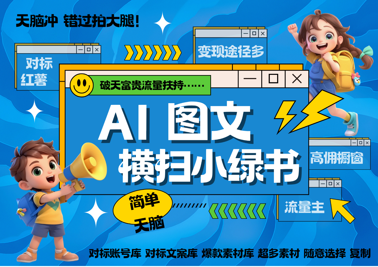 AI搞定小绿书长尾管道收益 破天流量富贵你还没接？ 简单复制黏贴图文赛道 爆款选题...-云创网