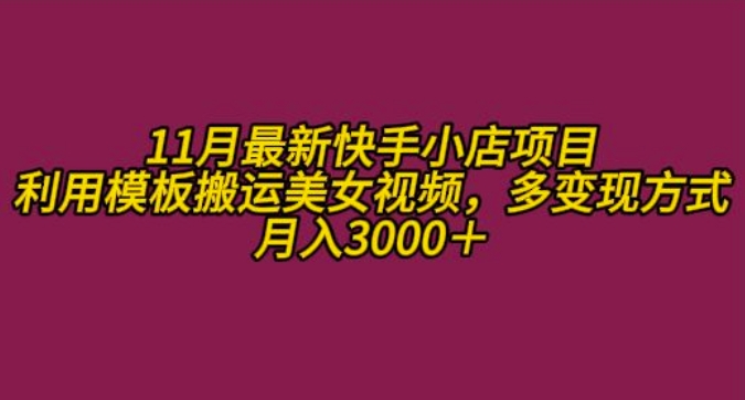 11月K总部落快手小店情趣男粉项目，利用模板搬运美女视频，多变现方式月入3000+-云创网