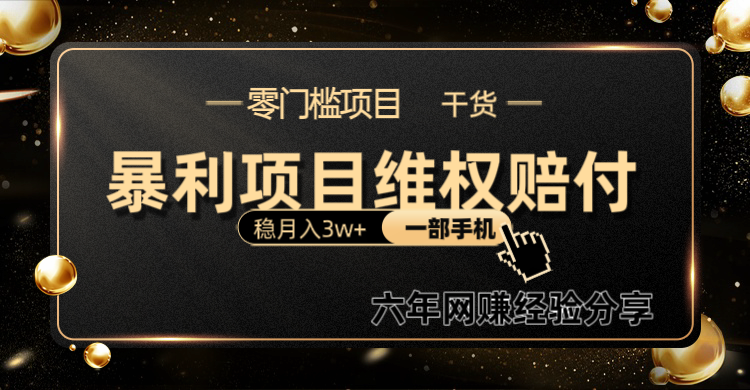 暴利项目线上维权赔付小白月入3w+一部手机改变思维不用剪辑写文案-云创网