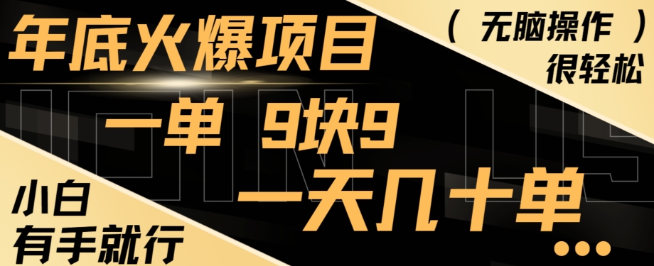年底火爆项目，一单9.9，一天几十单，只需一部手机，傻瓜式操作，小白有手就行-云创网