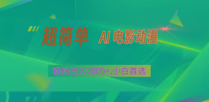 2024年最新视频号分成计划，超简单AI生成电影漫画，日入2000+，小白首选。-云创网