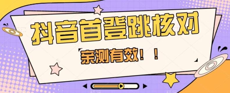 【亲测有效】抖音首登跳核对方法，抓住机会，谁也不知道口子什么时候关-云创网