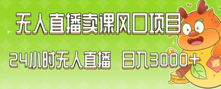 2024最新玩法无人直播卖课风口项目，全天无人直播，小白轻松上手【揭秘】-云创网