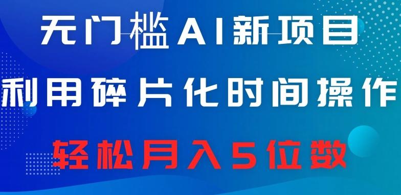 无门槛AI新项目，利用碎片化时间操作，日入600+，轻松月入5位数-云创网
