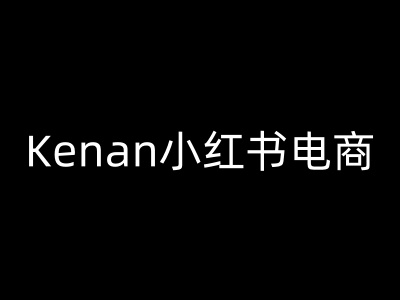 Kenan小红书电商-kenan小红书教程-云创网