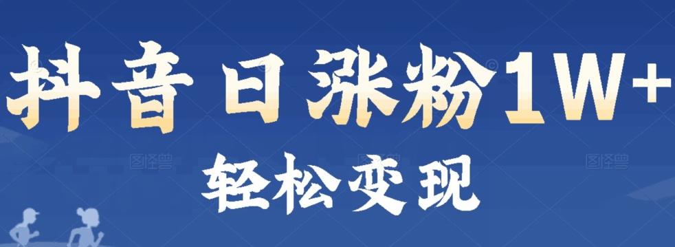 首发抖音新赛道日涨粉1W+轻松变现-云创网