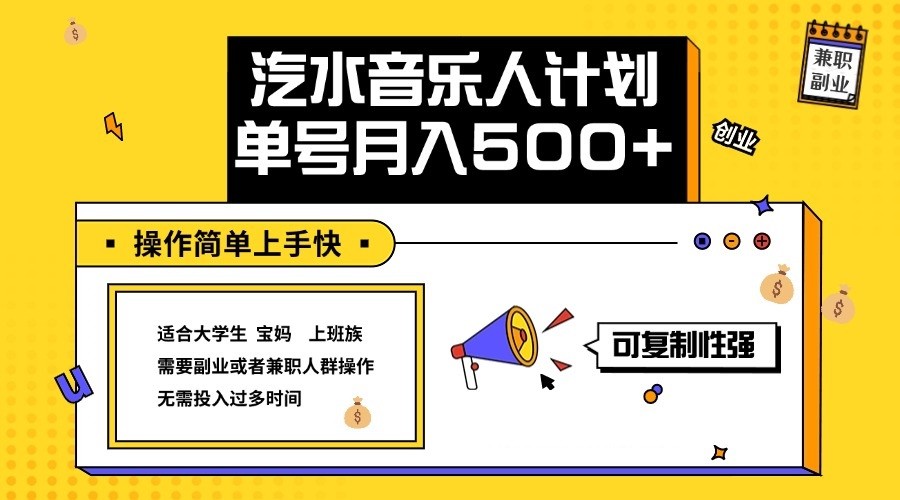 2024最新抖音汽水音乐人计划单号月入5000+操作简单上手快-云创网