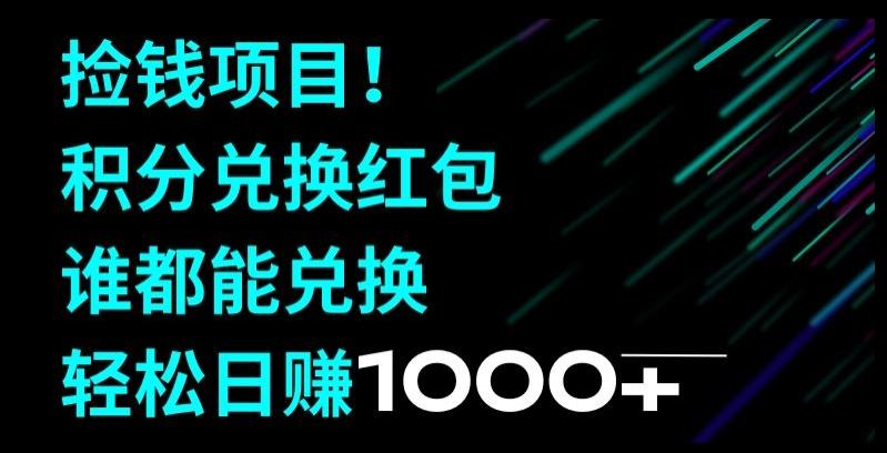 捡钱项目！移动积分兑换红包，有手就行，轻松日赚1000+-云创网
