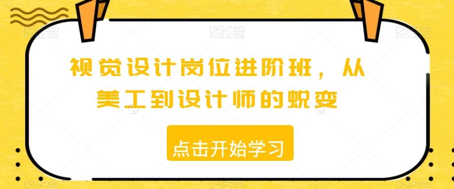 视觉设计岗位进阶班,从美工到设计师的蜕变