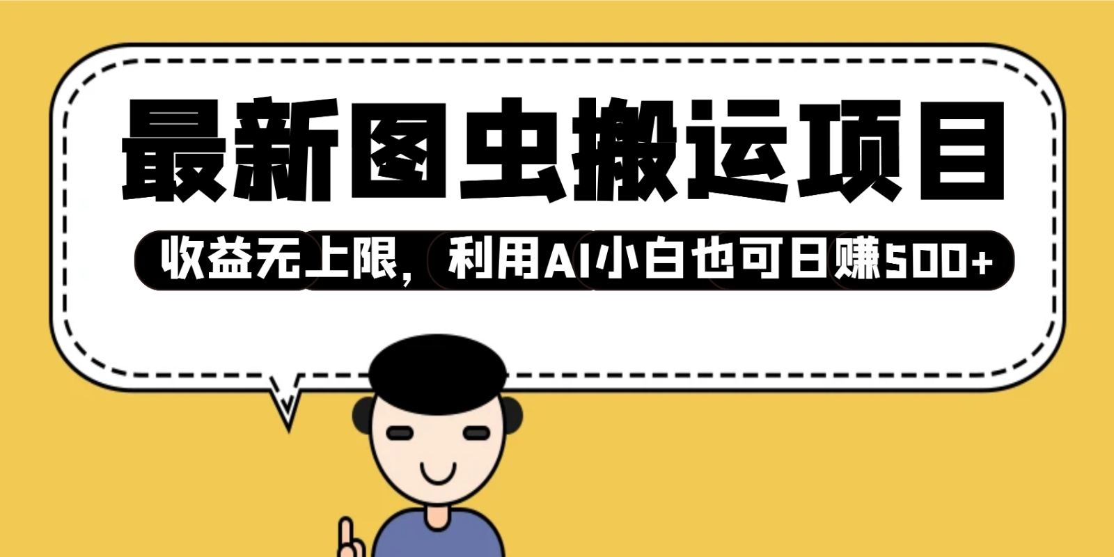 最新图虫搬运项目，收益无上限，利用AI小白也可日赚500+-云创网