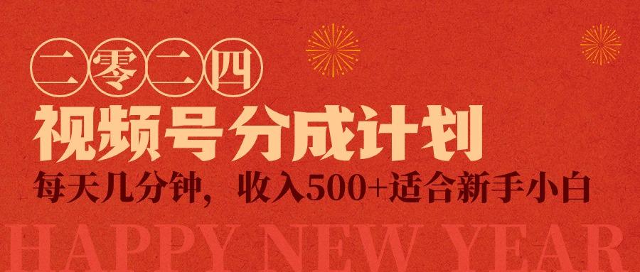 (9381期)视频号创作者分成计划，每天几分钟，收入500+，小而美项目-云创网