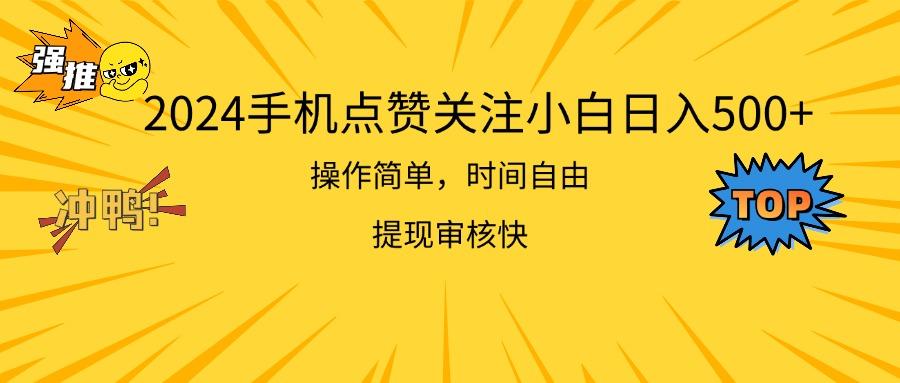 2024手机点赞关注小白日入500  操作简单提现快-云创网