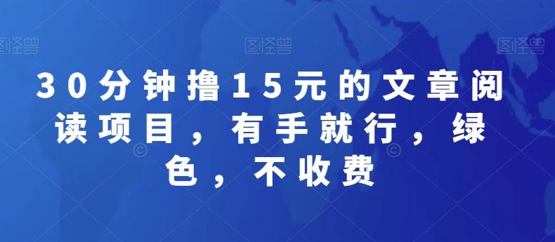 30分钟撸15元的文章阅读项目,有手就行,绿色,不收费