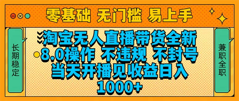 淘宝无人直播带货全新技术8.0操作，不违规，不封号，当天开播见收益，...-云创网