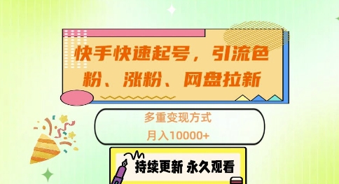 快手快速起号，引流s粉、涨粉、网盘拉新多重变现方式，月入1w【揭秘】-云创网