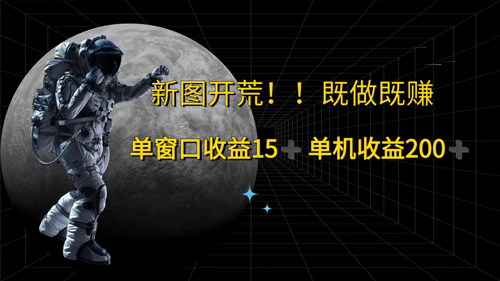 萤火计划最新2.0版本单机收益200+ 即做！即赚！-云创网
