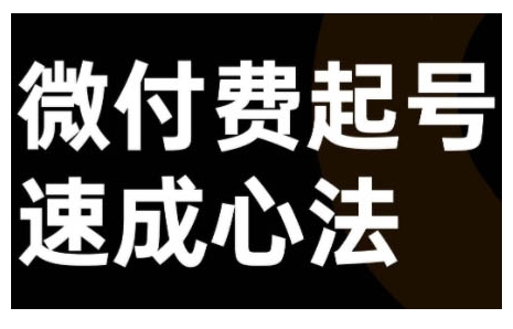 微付费起号速成课，视频号直播+抖音直播，微付费起号速成心法-云创网