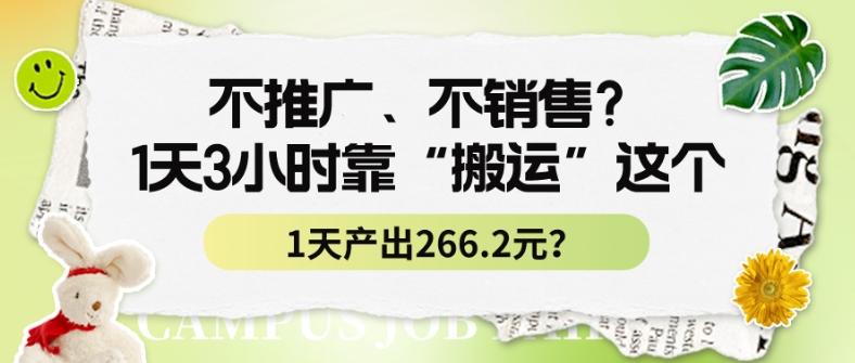 不推广、不销售？1天3小时靠“搬运”这个，1天产出266.24元？-云创网