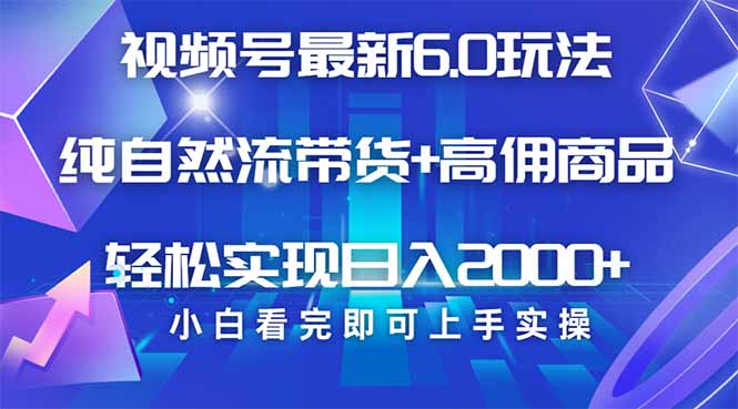 视频号带货最新6.0玩法，作品制作简单，当天起号，复制粘贴，轻松矩阵...-云创网