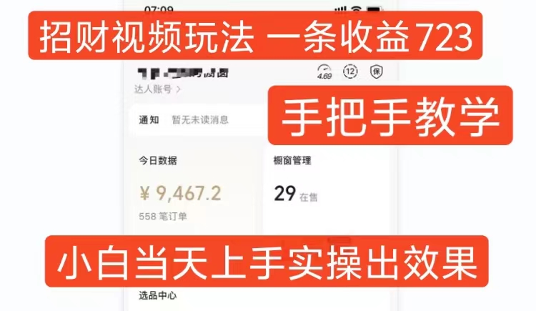 招财视频玩法，一条视频收益723，手把手教学，小白当天可上手-云创网