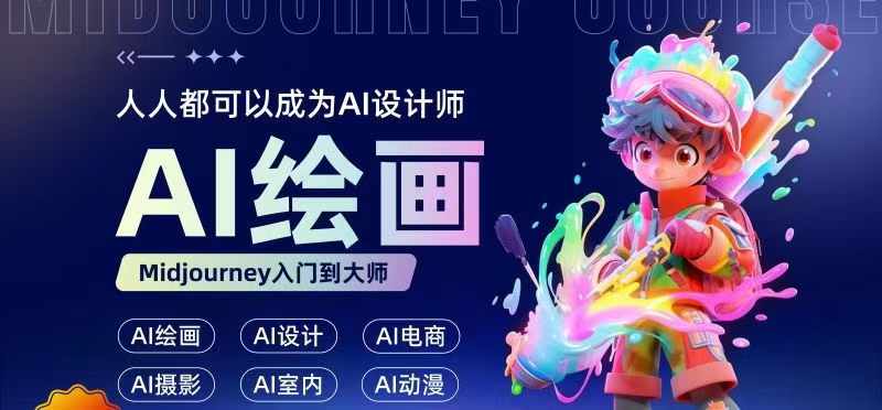 人人都要学的AI绘画设计，零基础教学，无需任何设计背景，轻松晋升AI设计师-云创网