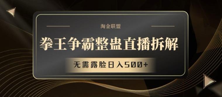 拳王争霸整蛊直播拆解，无需露脸日入500+【揭秘】-云创网