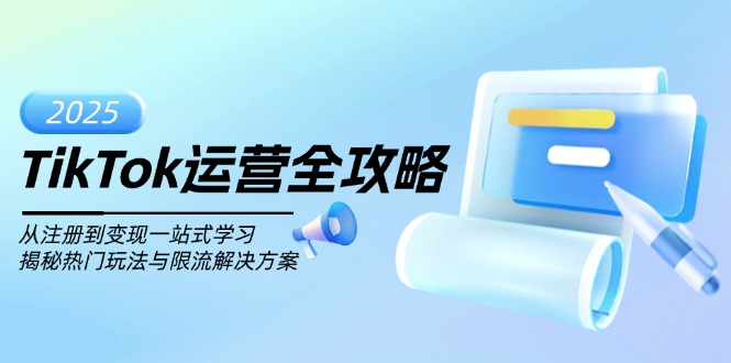 TikTok运营全攻略，从注册到变现一站式学习，揭秘热门玩法与限流解决方案-云创网