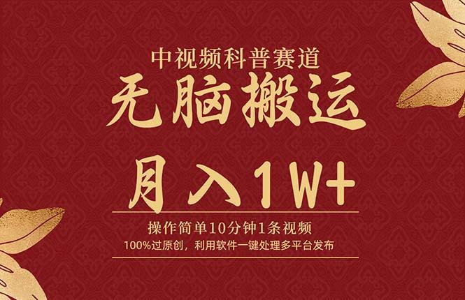 (9846期)中视频科普赛道，10分钟1条视频，条条爆款，100%过原创，无脑搬运月入1W+-云创网