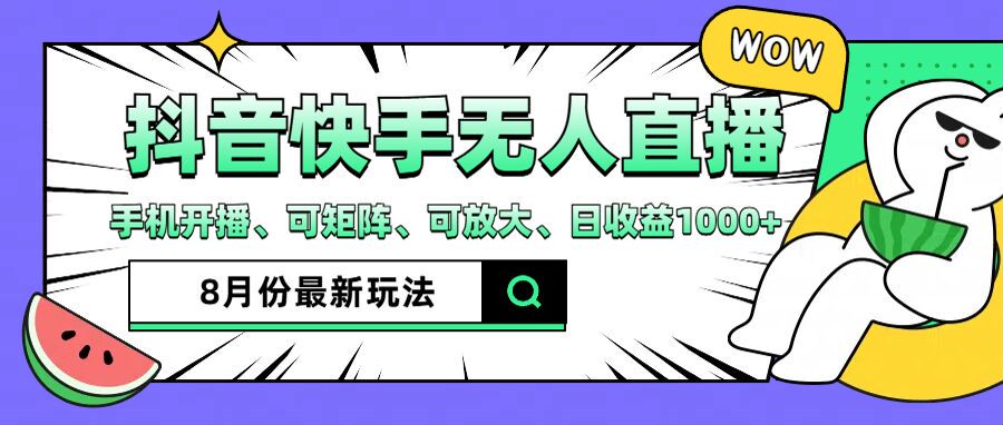 抖音快手8月最新无人直播玩法，手机开播、可矩阵、可放大、日收益1000+【揭秘】-云创网