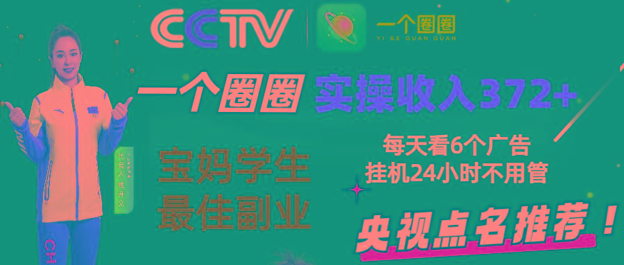 2024零撸一个圈圈，实测3天收益372+，宝妈学生最佳副业，每天看6个广告挂机24小时-云创网