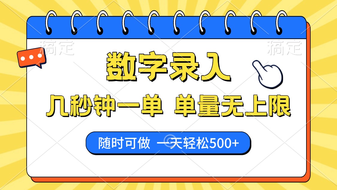 数字录入，几秒钟一单，单量无上限，随时随地可做，每天500+-云创网