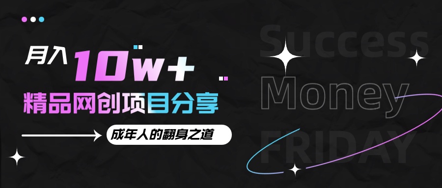 月入十万+的网创项目分享,成年人的最快翻身之道-云创网