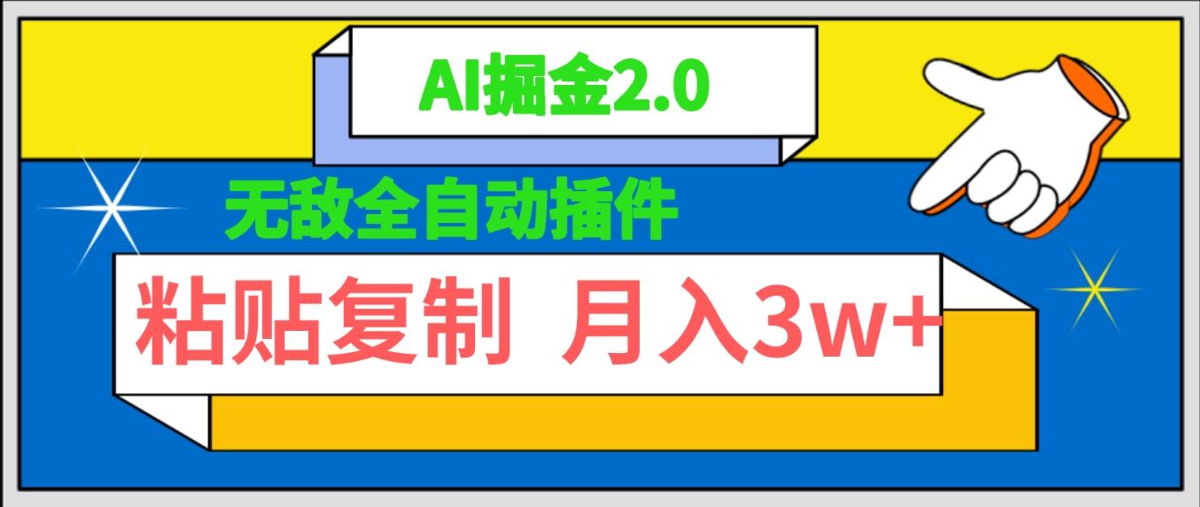 (9681期)无敌全自动插件！AI掘金2.0，粘贴复制矩阵操作，月入3W+-云创网