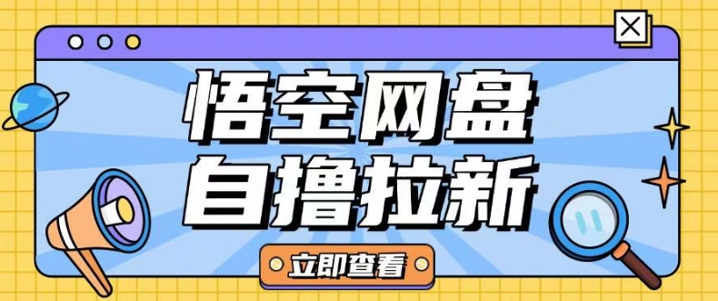 全网首发悟空网盘云真机自撸拉新项目玩法单机可挣10.20不等-云创网