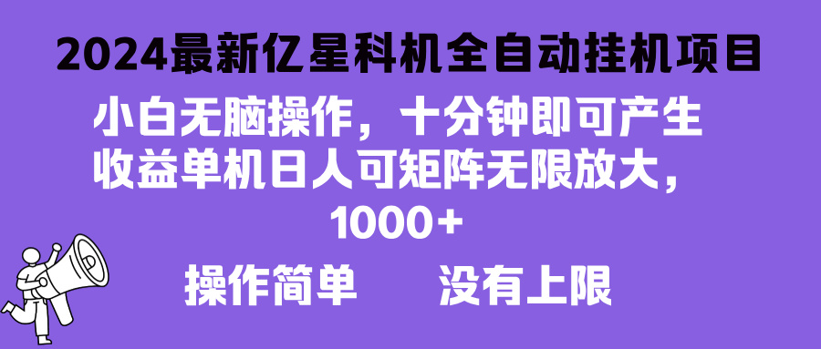 2024最新亿星科技项目，小白无脑操作，可无限矩阵放大，单机日入1...-云创网