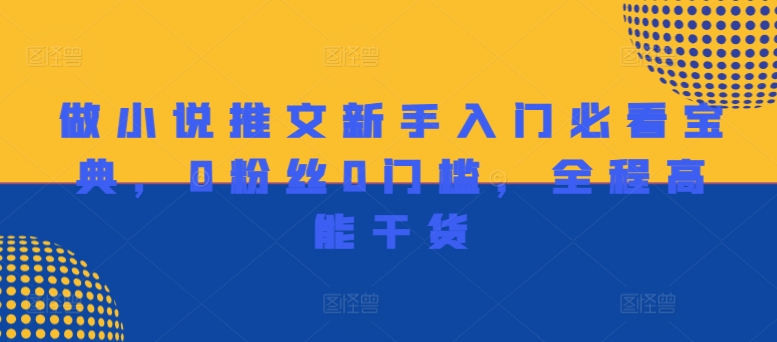 做小说推文新手入门必看宝典，0粉丝0门槛，全程高能干货-云创网