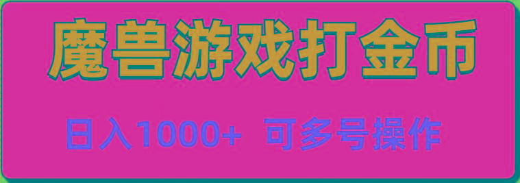 魔兽美服全自动打金币，日入1000+ 可多号操作-云创网