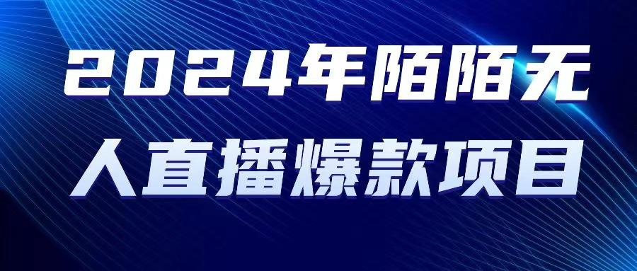 2024 年陌陌授权无人直播爆款项目-云创网
