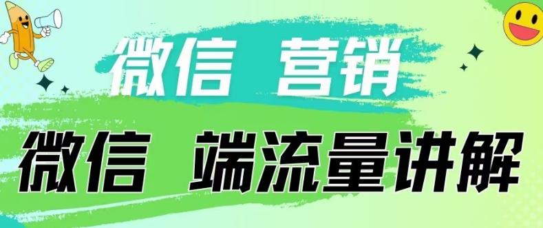 4.19日内部分享《微信营销流量端口》微信付费投流【揭秘】-云创网