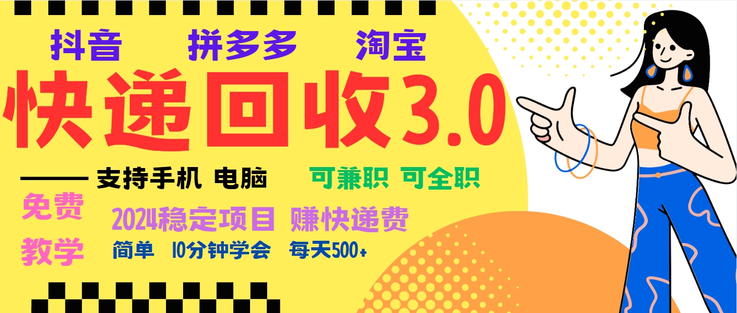 暴利快递回收项目，多重收益玩法，新手小白也能月入5000+！可无...-云创网